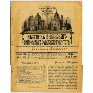 223. Вестник Виленского православного Свято-Духовского братства, 1908